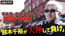 「RIZIN.46」の試合予想インタビュー動画を公開した平本蓮選手
