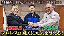棚橋弘至社長と馳浩知事と武藤敬司の3名による開催前のスペシャル対談が行われた「ALL TOGETHER」