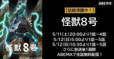 新作春アニメ「怪獣８号」ABEMAにて2日連続、無料振り返り一挙放送決定