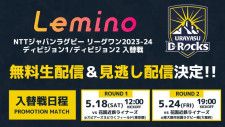 浦安D-Rocksが出場する「NTTジャパンラグビー リーグワン2023-24」入替戦が、Leminoで無料生配信＆見逃し配信決定