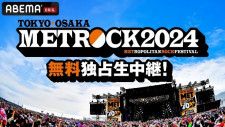 2日間にわたり無料独占生中継が決定した「TOKYO METROPOLITAN ROCK FESTIVAL 2024」