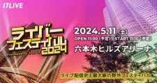 スペシャルゲストとしてDJ KOOが出演…17LIVE最大規模の野外フェス「ライバーフェスティバル 2024」の開催迫る