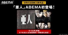 TVアニメ「亜人」ABEMAにて初配信＆全話無料一挙放送決定