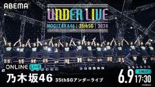 生配信が決定した乃木坂46「35thSGアンダーライブ」最終公演