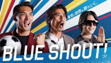 日本サッカー応援特番＜BLUE SHOUT！−本気で世界を、獲りにいく。−＞全4回「守備編、攻撃編、タレント編、総括編」放送決定