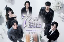 韓国ドラマ「7人の脱出」「7人の脱出 season2―リベンジ―」の第10話までを、Leminoで無料配信