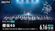 生配信が決定した「櫻坂46 4th ARENA TOUR 2024 新・櫻前線-Go on back？-」