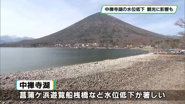 春の観光シーズン目前に奥日光・中禅寺湖に異変　水位が低下する異常事態
