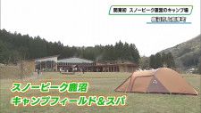 関東初　栃木県鹿沼市に「スノーピーク運営のキャンプ場」　オープン前に竣工式