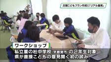 栃木県の次期プラン作成へ反映　「子どもたちの生の意見を聞く」ワークショップ
