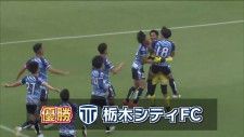 サッカー天皇杯　栃木県代表は２年連続で栃木シティ　ＰＫ戦の末ヴェルフェ矢板下す