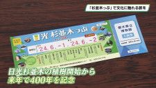 路線バスで栃木県の文化に触れる旅を　「日光杉並木っぷ」６月１日から発売