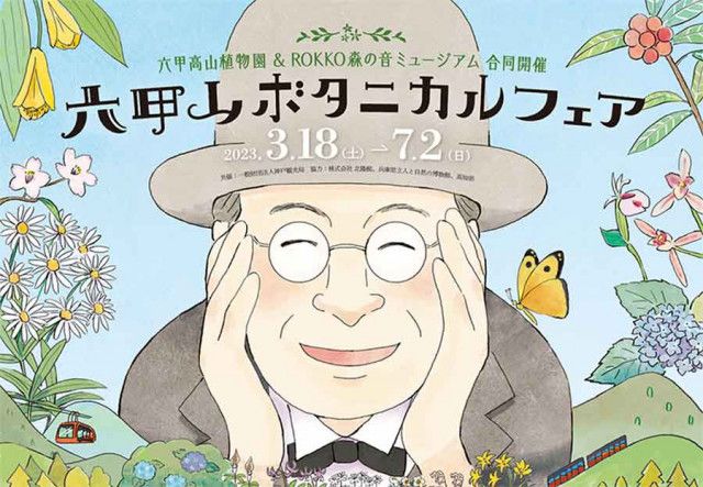 植物学者・牧野富太郎を特集するイベント「六甲山ボタニカルフェア」、8月15日（火）まで会期延長