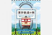 鉄道を通じて漢字の魅力を発見！漢字ミュージアム  企画展「漢字鉄道の旅」10月1日（日）まで