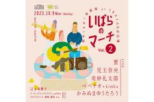 茨木でゆるやかな音楽に包まれる フリー音楽イベント「いばらのマーチ Vol.2」10月9日（祝）開催