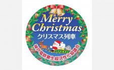神戸電鉄でクリスマス特別列車が登場！12/16にはご家族連れを対象にプレゼントがある特別車両も！
