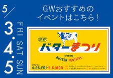 炊き立てごはんにバターがとろ〜り！「渋谷バターまつり」などGWにおすすめのフードイベント4選