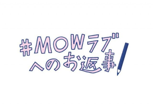 20周年のカップアイス「MOW」愛溢れるツイートに手書きの“#MOWラブへのお返事”を掲載した特設ページ公開