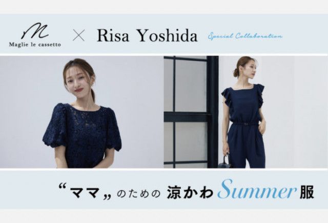 「Ｍ Maglie le cassetto × 吉田理紗」コラボ第2弾アイテムの先行予約スタート