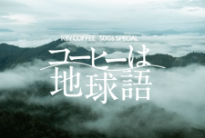 キーコーヒーの動画コンテンツ「コーヒは地球語」トアルコ トラジャ コーヒー生産の裏側に迫る