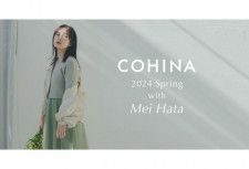 「COHINA」女優・畑芽育を起用した2024 Spring Collectionを発表