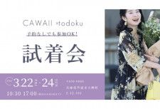 オンライン展開ブランド「CAWAII」100商品以上を試せる試着会を開催
