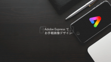アドビが開発した生成AI搭載・基本無料サービス「Adobe Express」でお手軽簡単にデザインしよう！