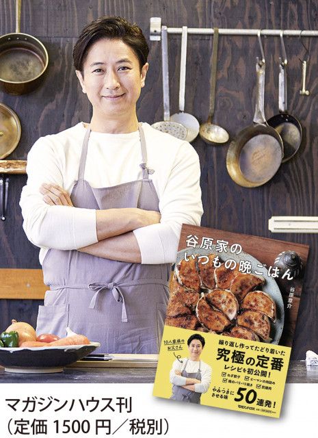 横浜市出身 谷原さん ｢いつもの晩ごはん｣レシピ公開 初の料理本を発刊〈三浦市〉