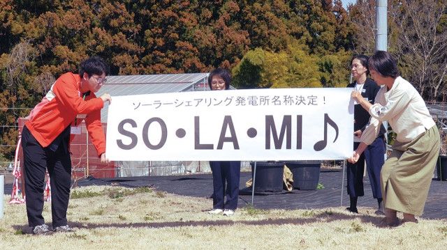 青野原に４者連携の発電所が竣工　名称は「SO・LA・MI」〈相模原市緑区〉