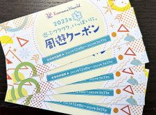 読者プレゼント コロナワールド周遊クーポン〈南足柄市・大井町・松田 ...