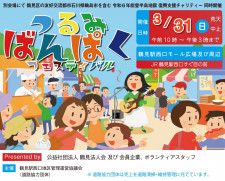 つるみばんぱく初開催 ３月31日　震災支援チャリティも〈横浜市鶴見区〉