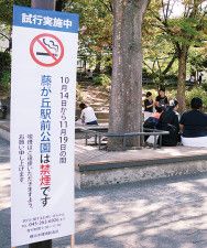 横浜市 公園すべて禁煙へ 条例改正目指し、来春から〈横浜市緑区〉