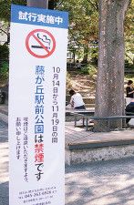 横浜市 公園すべて禁煙へ 条例改正目指し、来春から〈横浜市戸塚区・横浜市泉区〉