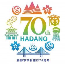 秦野市 市制70周年ロゴ決まる 記念の節目を盛り上げる〈秦野市〉