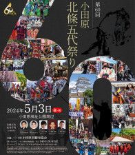 第60回小田原北條五代祭りのポスター