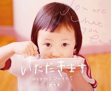 映画『いただきます１』 和食給食で育つ園児たち 食育テーマのドキュメンタリー〈横須賀市〉
