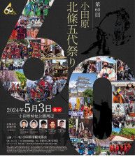 第60回小田原北條五代祭りのポスター