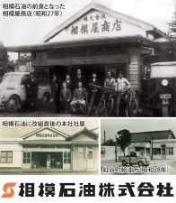 相模石油　木村運送　　100年企業、次代への挑戦〈平塚市〉