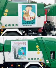 津田さん（上）と佐々木さんのポスターが貼られた収集車（相模原市提供）