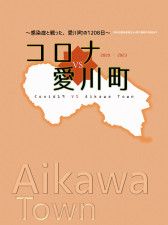コロナとの戦いを後世に 愛川町が記録誌を刊行〈厚木市・愛川町・清川村〉