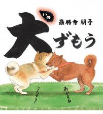 作者が語る絵本『犬ずもう』 ５月25日、長谷川書店で〈茅ヶ崎市〉