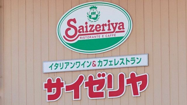 サイゼリヤ｢優待廃止ショック｣も国内復活の兆し 株主優待廃止で一段の成長が求められる局面に(東洋経済オンライン) - goo ニュース