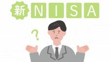 ｢新NISAは何が変わる？｣超初心者にキホンを解説 従来制度とどう違う？便利になったポイント