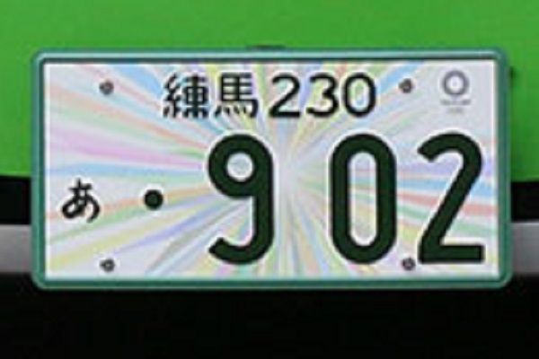 希少　ナンバープレート　license plate車