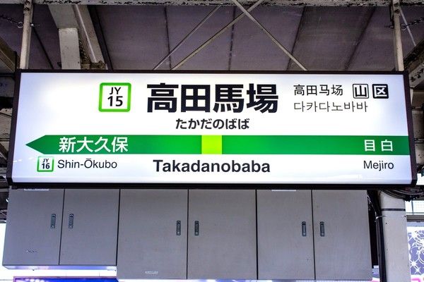 高田馬場駅だけじゃない？『鉄腕アトム』の発車メロディ 実は2つとも