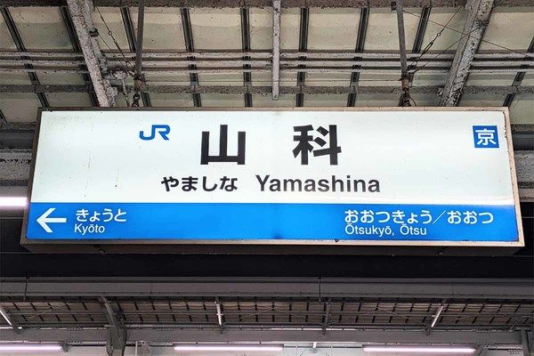 特急「はるか」山科発着に 駅の線路を大改造！ 飽和状態の京都駅に代わる“東の玄関口”整備へ(乗りものニュース) - goo ニュース