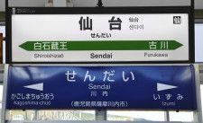 東北新幹線「仙台駅」と九州新幹線「川内駅」。どちらも「せんだい」と読む（画像：写真AC）。