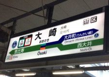 大崎駅（画像：写真AC）。