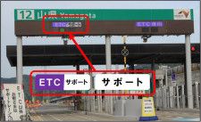 ETC専用料金所のイメージ。「一般」レーンは誤進入者を案内する「サポート」レーンに変わる（画像：NEXCO中日本）。