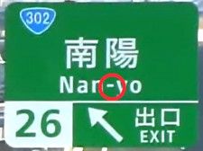 名古屋第二環状自動車道の南陽IC。ローマ字表記の「Nan」と「yo」のあいだに「‐」がある（画像：NEXCO中日本 名古屋支社）。